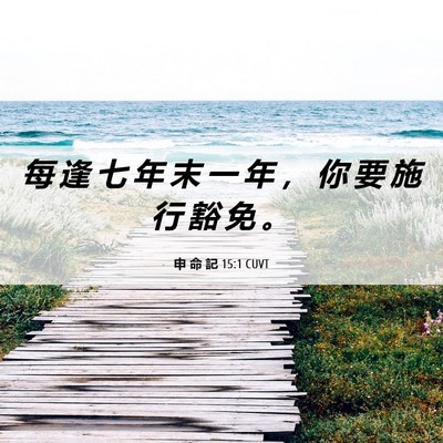 Picture 06 - 申 命 記 15:1 CUVT - 每 逢 七 年 末 一 年 ， 你 要 施 行 - Bible Verse Picture