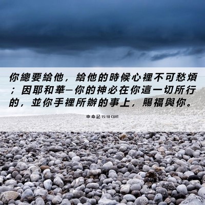 Picture 06 - 申 命 記 15:10 CUVT - 你 總 要 給 他 ， 給 他 的 時 候 心 - Bible Verse Picture