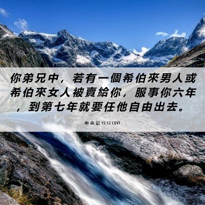 Picture 06 - 申 命 記 15:12 CUVT - 你 弟 兄 中 ， 若 有 一 個 希 伯 來 - Bible Verse Picture