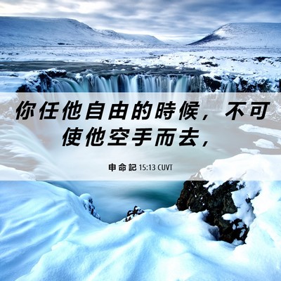 Picture 06 - 申 命 記 15:13 CUVT - 你 任 他 自 由 的 時 候 ， 不 可 使 - Bible Verse Picture