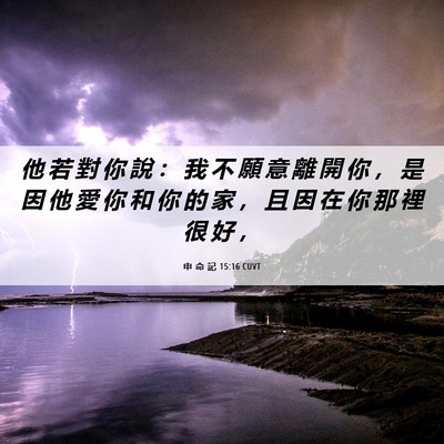 Picture 06 - 申 命 記 15:16 CUVT - 他 若 對 你 說 ： 我 不 願 意 離 開 - Bible Verse Picture