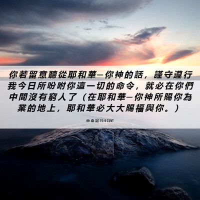 Picture 06 - 申 命 記 15:4 CUVT - 你 若 留 意 聽 從 耶 和 華 ─ 你 神 - Bible Verse Picture
