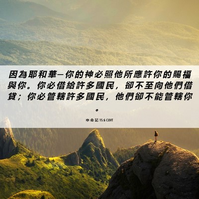 Picture 06 - 申 命 記 15:6 CUVT - 因 為 耶 和 華 ─ 你 的 神 必 照 他 - Bible Verse Picture