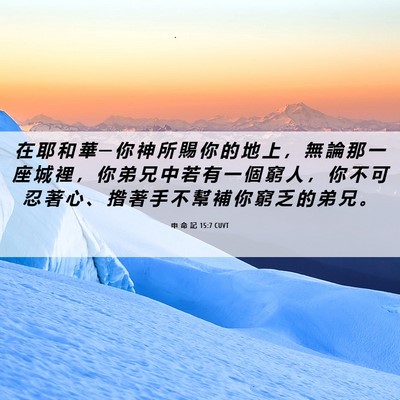 Picture 06 - 申 命 記 15:7 CUVT - 在 耶 和 華 ─ 你 神 所 賜 你 的 地 - Bible Verse Picture