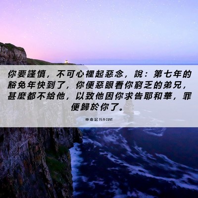 Picture 06 - 申 命 記 15:9 CUVT - 你 要 謹 慎 ， 不 可 心 裡 起 惡 念 - Bible Verse Picture