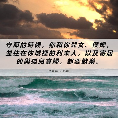 Picture 06 - 申 命 記 16:14 CUVT - 守 節 的 時 候 ， 你 和 你 兒 女 、 - Bible Verse Picture