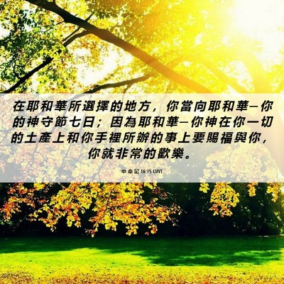 Picture 06 - 申 命 記 16:15 CUVT - 在 耶 和 華 所 選 擇 的 地 方 ， 你 - Bible Verse Picture