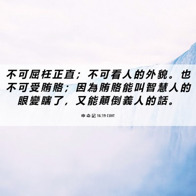 Picture 06 - 申 命 記 16:19 CUVT - 不 可 屈 枉 正 直 ； 不 可 看 人 的 - Bible Verse Picture