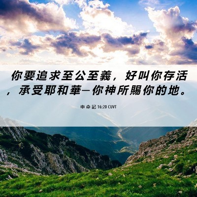 Picture 06 - 申 命 記 16:20 CUVT - 你 要 追 求 至 公 至 義 ， 好 叫 你 - Bible Verse Picture
