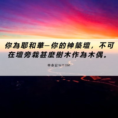 Picture 06 - 申 命 記 16:21 CUVT - 你 為 耶 和 華 ─ 你 的 神 築 壇 ， - Bible Verse Picture