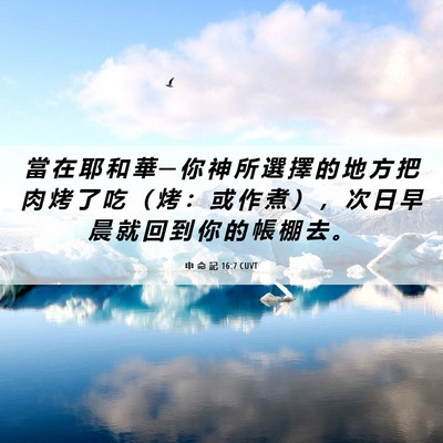 Picture 06 - 申 命 記 16:7 CUVT - 當 在 耶 和 華 ─ 你 神 所 選 擇 的 - Bible Verse Picture