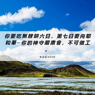 Picture 06 - 申 命 記 16:8 CUVT - 你 要 吃 無 酵 餅 六 日 ， 第 七 日 - Bible Verse Picture
