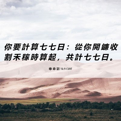 Picture 06 - 申 命 記 16:9 CUVT - 你 要 計 算 七 七 日 ： 從 你 開 鐮 - Bible Verse Picture