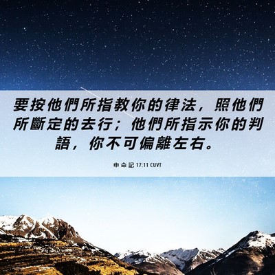 Picture 06 - 申 命 記 17:11 CUVT - 要 按 他 們 所 指 教 你 的 律 法 ， - Bible Verse Picture