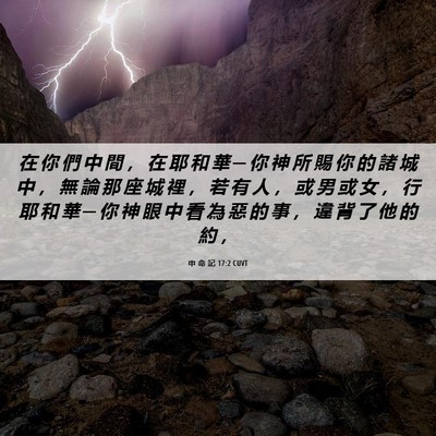 Picture 06 - 申 命 記 17:2 CUVT - 在 你 們 中 間 ， 在 耶 和 華 ─ 你 - Bible Verse Picture