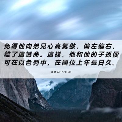 Picture 06 - 申 命 記 17:20 CUVT - 免 得 他 向 弟 兄 心 高 氣 傲 ， 偏 - Bible Verse Picture