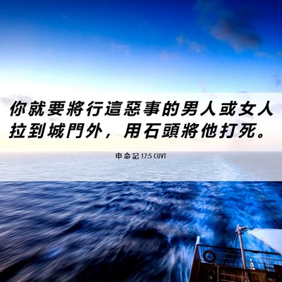 Picture 06 - 申 命 記 17:5 CUVT - 你 就 要 將 行 這 惡 事 的 男 人 或 - Bible Verse Picture