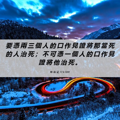 Picture 06 - 申 命 記 17:6 CUVT - 要 憑 兩 三 個 人 的 口 作 見 證 將 - Bible Verse Picture