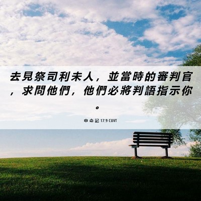 Picture 06 - 申 命 記 17:9 CUVT - 去 見 祭 司 利 未 人 ， 並 當 時 的 - Bible Verse Picture