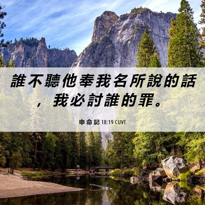 Picture 06 - 申 命 記 18:19 CUVT - 誰 不 聽 他 奉 我 名 所 說 的 話 ， - Bible Verse Picture