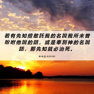 Picture 06 - 申 命 記 18:20 CUVT - 若 有 先 知 擅 敢 託 我 的 名 說 我 - Bible Verse Picture