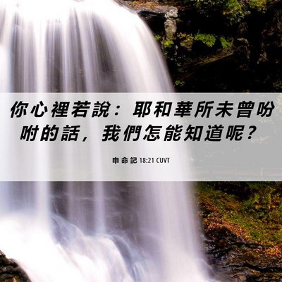 Picture 06 - 申 命 記 18:21 CUVT - 你 心 裡 若 說 ： 耶 和 華 所 未 曾 - Bible Verse Picture