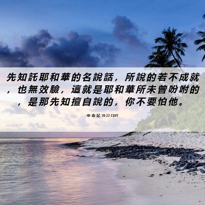 Picture 06 - 申 命 記 18:22 CUVT - 先 知 託 耶 和 華 的 名 說 話 ， 所 - Bible Verse Picture