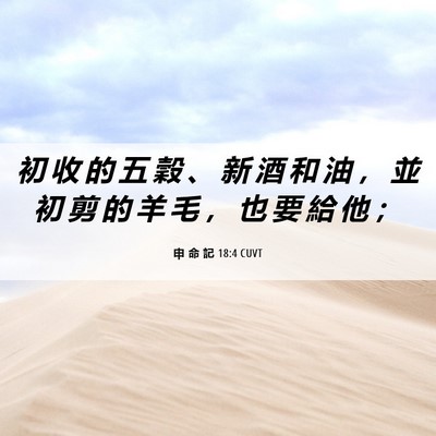 Picture 06 - 申 命 記 18:4 CUVT - 初 收 的 五 穀 、 新 酒 和 油 ， 並 - Bible Verse Picture