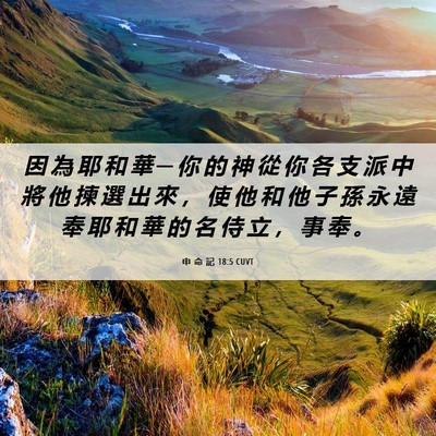 Picture 06 - 申 命 記 18:5 CUVT - 因 為 耶 和 華 ─ 你 的 神 從 你 各 - Bible Verse Picture