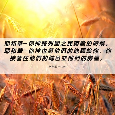 Picture 06 - 申 命 記 19:1 CUVT - 耶 和 華 ─ 你 神 將 列 國 之 民 剪 - Bible Verse Picture