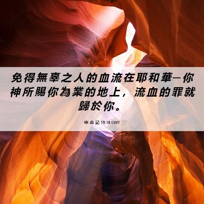 Picture 06 - 申 命 記 19:10 CUVT - 免 得 無 辜 之 人 的 血 流 在 耶 和 - Bible Verse Picture