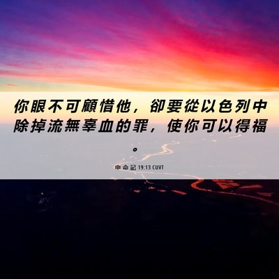 Picture 06 - 申 命 記 19:13 CUVT - 你 眼 不 可 顧 惜 他 ， 卻 要 從 以 - Bible Verse Picture