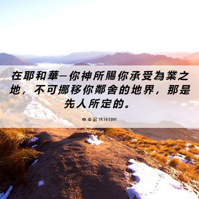 Picture 06 - 申 命 記 19:14 CUVT - 在 耶 和 華 ─ 你 神 所 賜 你 承 受 - Bible Verse Picture