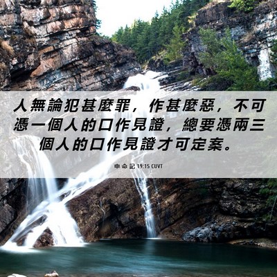 Picture 06 - 申 命 記 19:15 CUVT - 人 無 論 犯 甚 麼 罪 ， 作 甚 麼 惡 - Bible Verse Picture