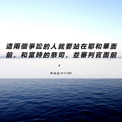 Picture 06 - 申 命 記 19:17 CUVT - 這 兩 個 爭 訟 的 人 就 要 站 在 耶 - Bible Verse Picture