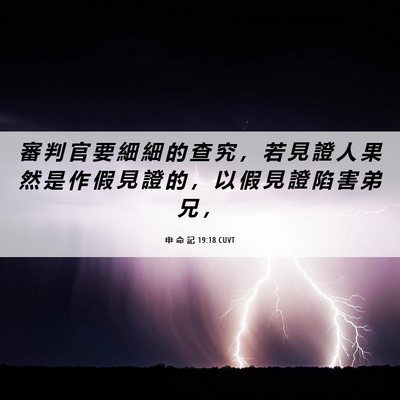Picture 06 - 申 命 記 19:18 CUVT - 審 判 官 要 細 細 的 查 究 ， 若 見 - Bible Verse Picture