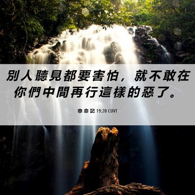 Picture 06 - 申 命 記 19:20 CUVT - 別 人 聽 見 都 要 害 怕 ， 就 不 敢 - Bible Verse Picture