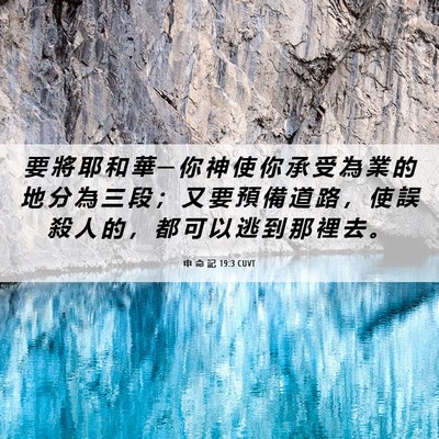 Picture 06 - 申 命 記 19:3 CUVT - 要 將 耶 和 華 ─ 你 神 使 你 承 受 - Bible Verse Picture