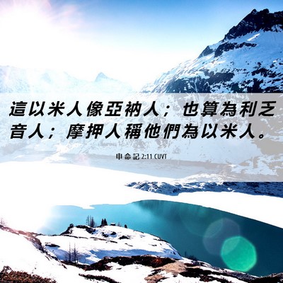Picture 06 - 申 命 記 2:11 CUVT - 這 以 米 人 像 亞 衲 人 ； 也 算 為 - Bible Verse Picture