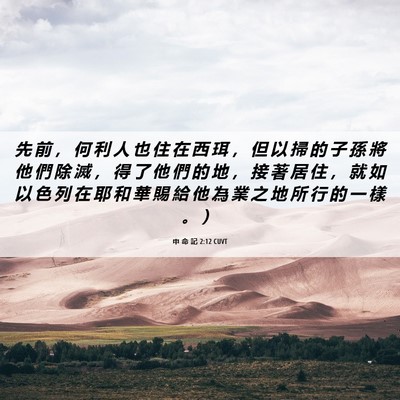 Picture 06 - 申 命 記 2:12 CUVT - 先 前 ， 何 利 人 也 住 在 西 珥 ， - Bible Verse Picture