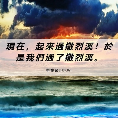 Picture 06 - 申 命 記 2:13 CUVT - 現 在 ， 起 來 過 撒 烈 溪 ！ 於 是 - Bible Verse Picture