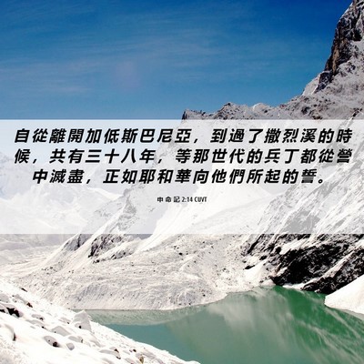 Picture 06 - 申 命 記 2:14 CUVT - 自 從 離 開 加 低 斯 巴 尼 亞 ， 到 - Bible Verse Picture