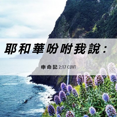 Picture 06 - 申 命 記 2:17 CUVT - 耶 和 華 吩 咐 我 說 - Bible Verse Picture