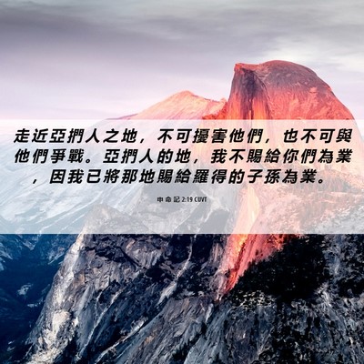 Picture 06 - 申 命 記 2:19 CUVT - 走 近 亞 捫 人 之 地 ， 不 可 擾 害 - Bible Verse Picture