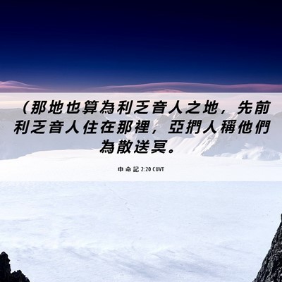 Picture 06 - 申 命 記 2:20 CUVT - （ 那 地 也 算 為 利 乏 音 人 之 地 - Bible Verse Picture