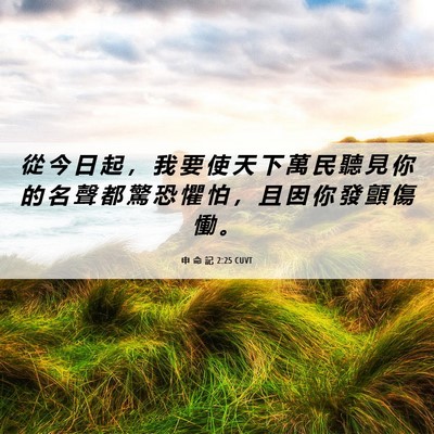 Picture 06 - 申 命 記 2:25 CUVT - 從 今 日 起 ， 我 要 使 天 下 萬 民 - Bible Verse Picture