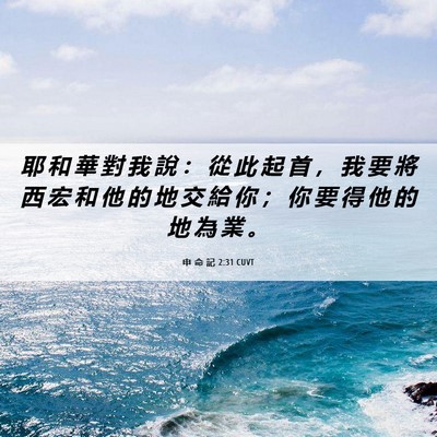 Picture 06 - 申 命 記 2:31 CUVT - 耶 和 華 對 我 說 ： 從 此 起 首 ， - Bible Verse Picture