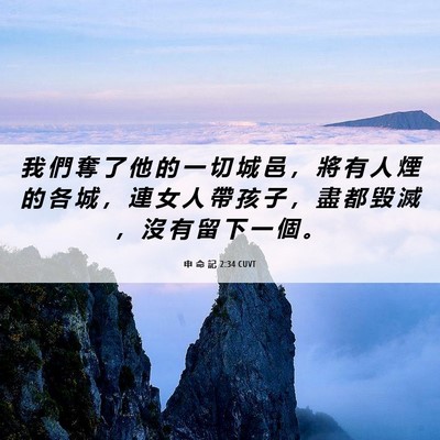 Picture 06 - 申 命 記 2:34 CUVT - 我 們 奪 了 他 的 一 切 城 邑 ， 將 - Bible Verse Picture