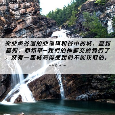 Picture 06 - 申 命 記 2:36 CUVT - 從 亞 嫩 谷 邊 的 亞 羅 珥 和 谷 中 - Bible Verse Picture