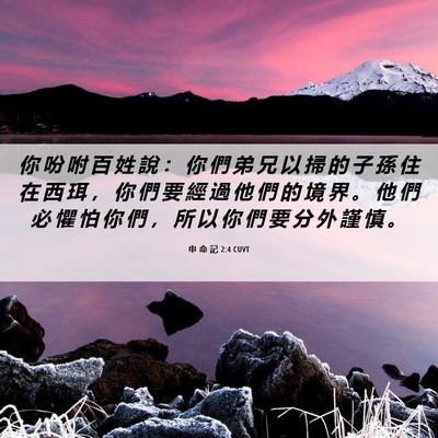 Picture 06 - 申 命 記 2:4 CUVT - 你 吩 咐 百 姓 說 ： 你 們 弟 兄 以 - Bible Verse Picture